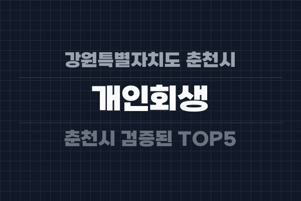 강원특별자치도 춘천시 개인회생