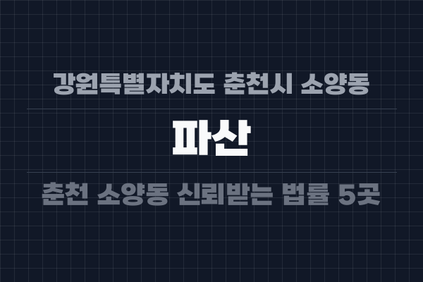강원특별자치도 춘천시 소양동 파산
