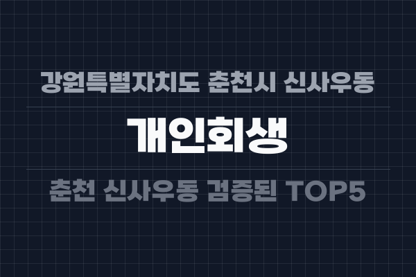 강원특별자치도 춘천시 신사우동 개인회생