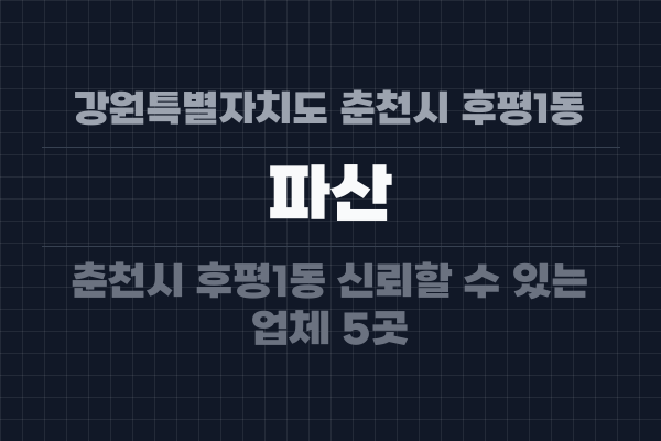 강원특별자치도 춘천시 후평1동 파산