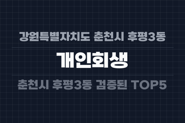 강원특별자치도 춘천시 후평3동 개인회생