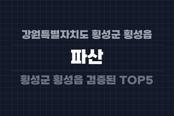강원특별자치도 횡성군 횡성읍 파산