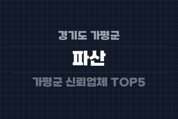 경기도 가평군 파산