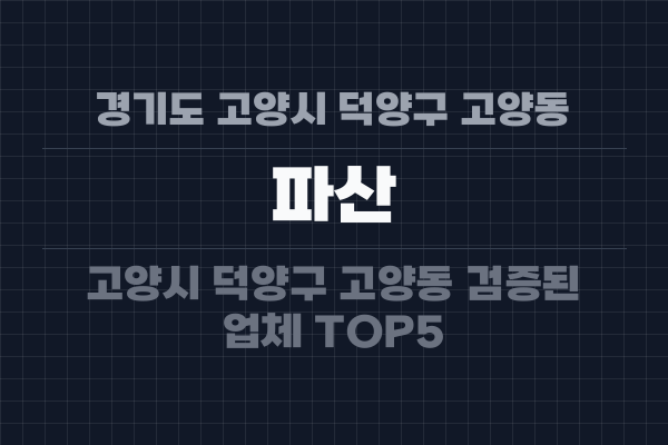 경기도 고양시 덕양구 고양동 파산