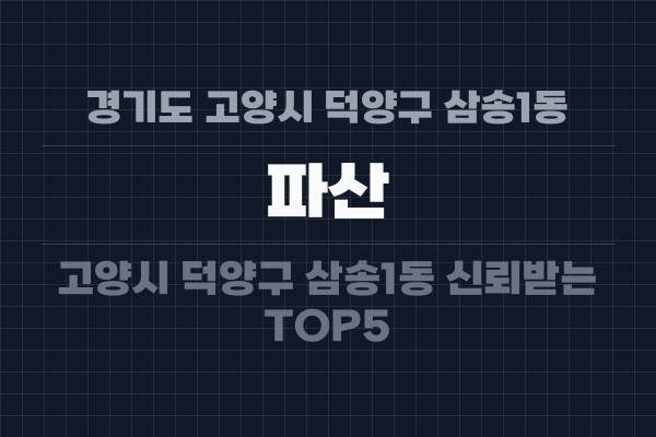경기도 고양시 덕양구 삼송1동 파산