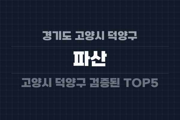 경기도 고양시 덕양구 파산