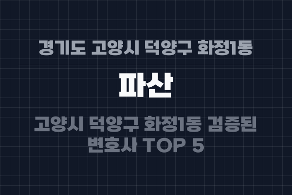경기도 고양시 덕양구 화정1동 파산