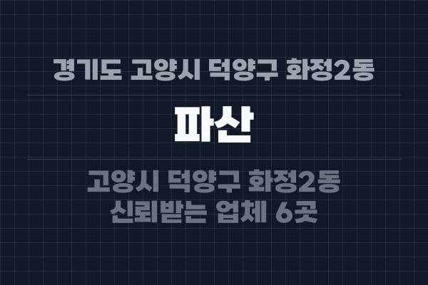 경기도 고양시 덕양구 화정2동 파산