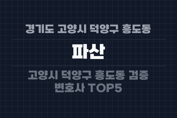 경기도 고양시 덕양구 흥도동 파산