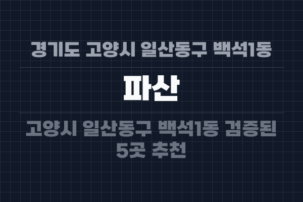 경기도 고양시 일산동구 백석1동 파산