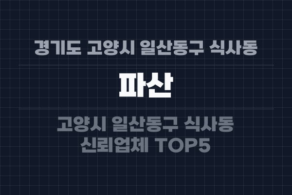 경기도 고양시 일산동구 식사동 파산