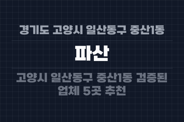 경기도 고양시 일산동구 중산1동 파산