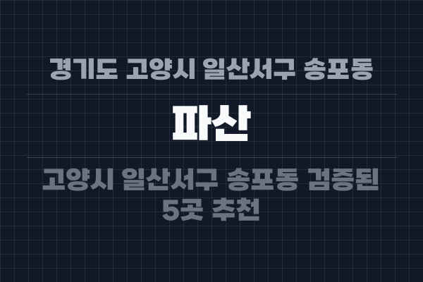 경기도 고양시 일산서구 송포동 파산
