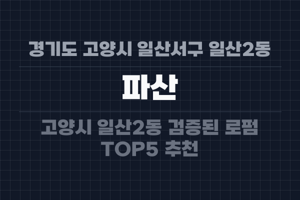 경기도 고양시 일산서구 일산2동 파산