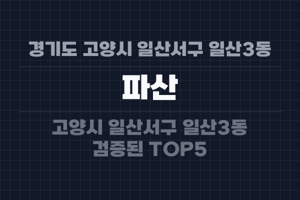경기도 고양시 일산서구 일산3동 파산