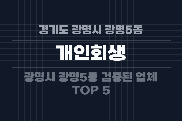 경기도 광명시 광명5동 개인회생
