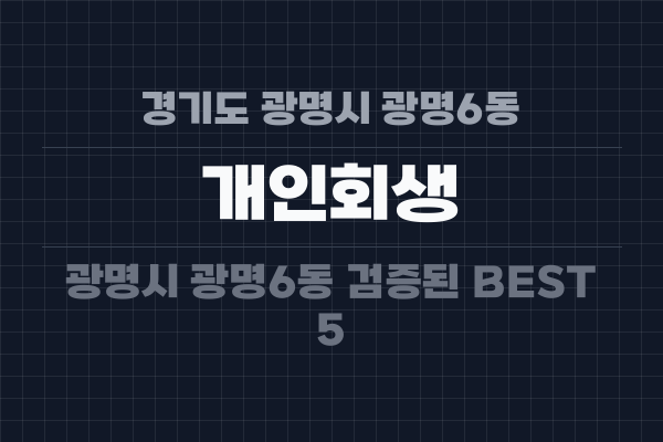 경기도 광명시 광명6동 개인회생