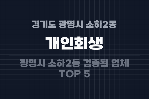 경기도 광명시 소하2동 개인회생