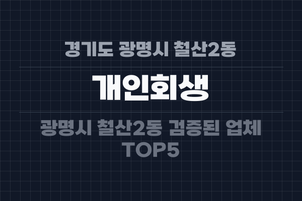 경기도 광명시 철산2동 개인회생