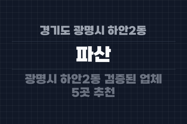 경기도 광명시 하안2동 파산