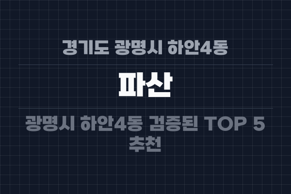 경기도 광명시 하안4동 파산