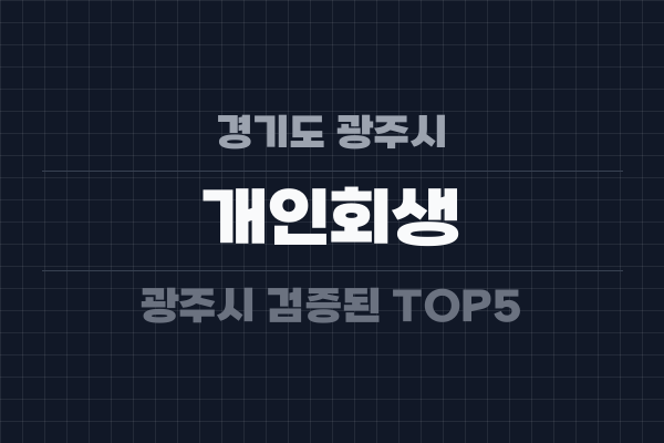 경기도 광주시 개인회생