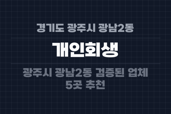 경기도 광주시 광남2동 개인회생