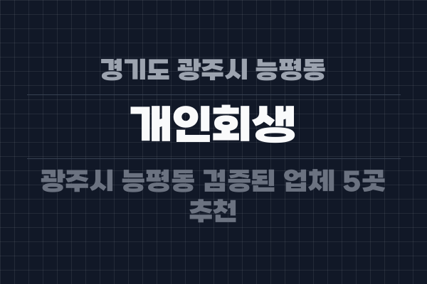 경기도 광주시 능평동 개인회생