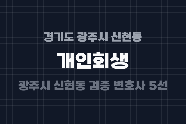 경기도 광주시 신현동 개인회생