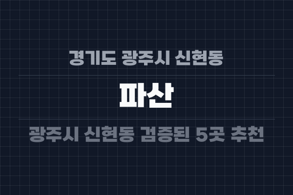 경기도 광주시 신현동 파산