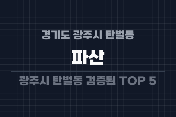 경기도 광주시 탄벌동 파산
