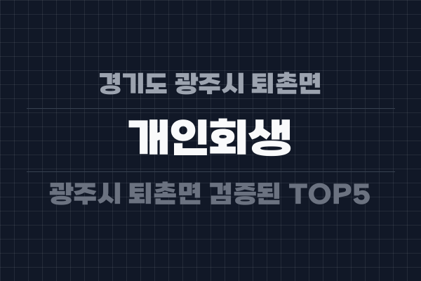 경기도 광주시 퇴촌면 개인회생