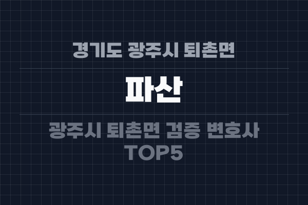 경기도 광주시 퇴촌면 파산
