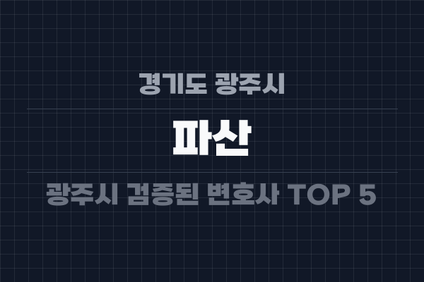 경기도 광주시 파산