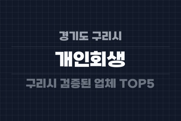 경기도 구리시 개인회생