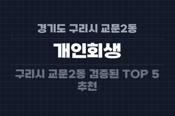 경기도 구리시 교문2동 개인회생