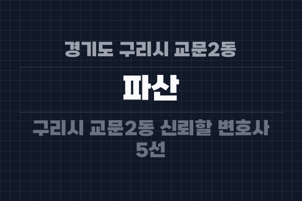 경기도 구리시 교문2동 파산