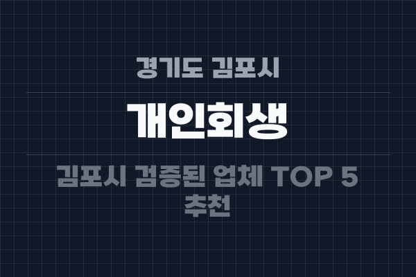 경기도 김포시 개인회생