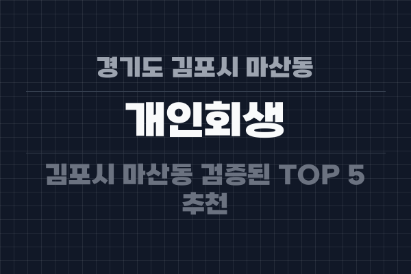 경기도 김포시 마산동 개인회생