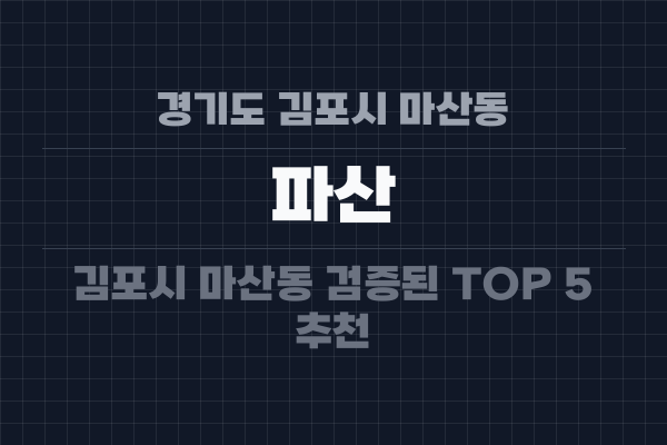 경기도 김포시 마산동 파산