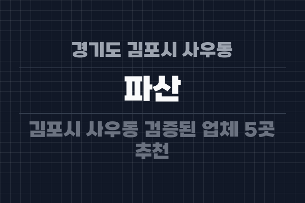 경기도 김포시 사우동 파산