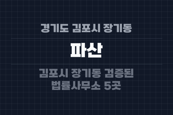 경기도 김포시 장기동 파산