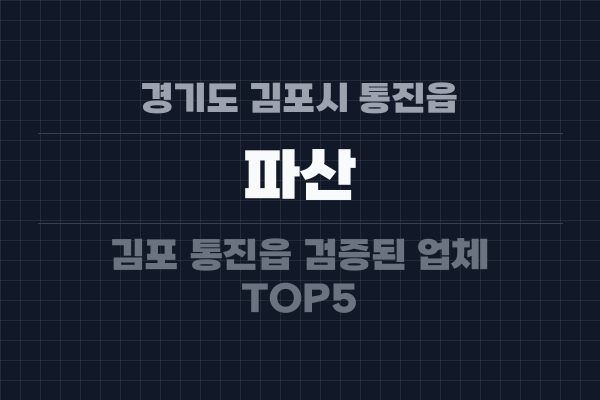 경기도 김포시 통진읍 파산