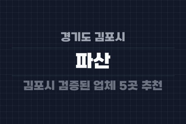 경기도 김포시 파산