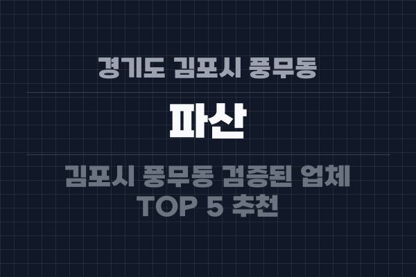 경기도 김포시 풍무동 파산