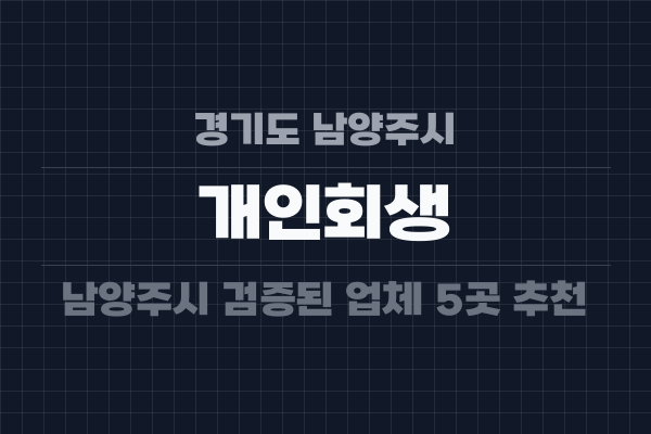 경기도 남양주시 개인회생