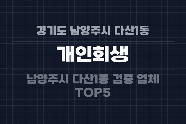 경기도 남양주시 다산1동 개인회생