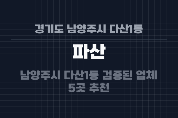 경기도 남양주시 다산1동 파산