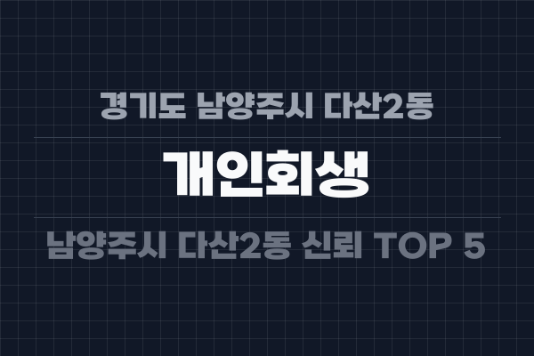 경기도 남양주시 다산2동 개인회생