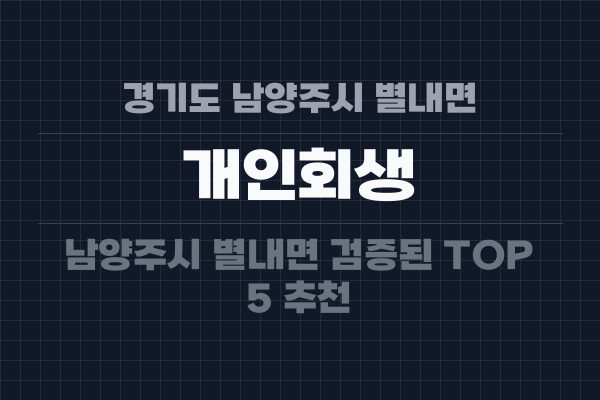 경기도 남양주시 별내면 개인회생